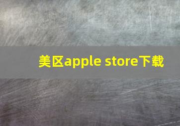 美区apple store下载